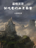 小说《霍格沃茨：伏地魔的幽灵前辈》封面