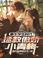 小说《重生学生时代，拯救傲娇小青梅》封面