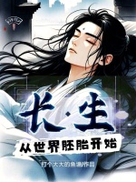 小说《长生从世界胚胎开始》封面