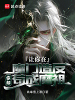 小说《让你在魔门造反，你却苟成魔祖》封面