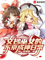 小说《文抄巫女的东京成神日常》封面