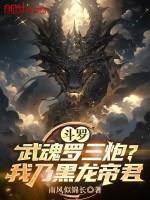 小说《斗罗：武魂罗三炮？我乃黑龙帝君》封面
