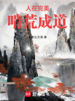 小说《人在完美，啃荒成道》封面