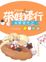 小说《末世重生之带娃修行》封面