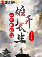 小说《从种田经营开始长生》封面