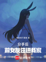 小说《分手后，前女友住进我家》封面
