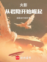 小说《火影：从岩隐开始崛起》封面