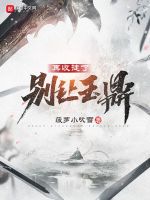 小说《别让玉鼎再收徒了》封面