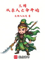 小说《三国：从杀人亡命开始》封面