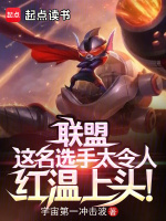 小说《联盟：这名选手太令人红温上头！》封面