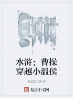 小说《水浒：曹操穿越小温侯》封面