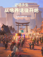 小说《证道永生：从培养信徒开始》封面