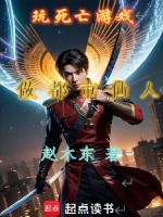 小说《玩死亡游戏，做都市仙人》封面