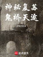 小说《神秘复苏：鬼桥天途》封面