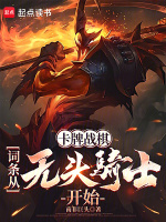 小说《卡牌战棋：词条从无头骑士开始》封面