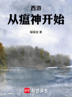 小说《西游：从瘟神开始》封面