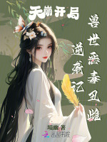 小说《天崩开局，兽世恶毒丑雌逆袭记》封面