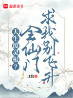 小说《天生废灵根？全仙门求我别飞升》封面