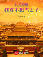 小说《九龙夺嫡，我真不想当太子》封面