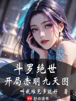 小说《斗罗：绝世，开局赤明九天图》封面