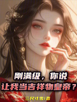小说《刚满级，你说让我当吉祥物皇帝？》封面