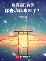 小说《刚得魔门传承，你告诉我末日了？》封面