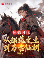 小说《原始时代：从部落之主到万古仙朝》封面