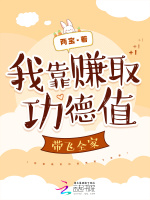 小说《我靠赚取功德值带飞全家》封面