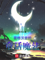 小说《霍格沃兹的童话魔法》封面