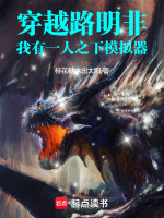 小说《穿越路明非，我有一人之下模拟器》封面