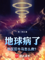小说《地球病了，我区区牛马怎么救？》封面