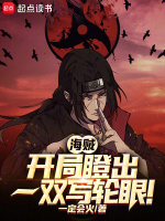 小说《海贼：开局瞪出一双写轮眼！》封面