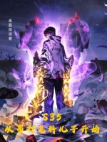 小说《S35，从吊打飞科儿子开始》封面