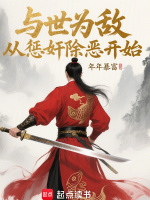 小说《与世为敌，从惩奸除恶开始》封面