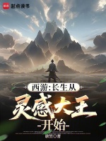 小说《西游：长生从灵感大王开始》封面