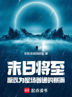 小说《末日将至：原以为是场普通的暴雨》封面