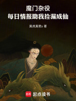 小说《魔门杂役：每日情报助我捡漏成仙》封面