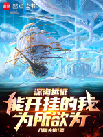 小说《深海远征，能开挂的我为所欲为》封面