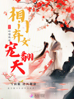 小说《相门弃女宠翻天》封面