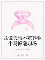 小说《龙傲天带本殡葬业牛马掀翻职场》封面