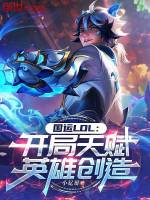 小说《国运LOL：开局天赋英雄创造》封面