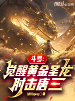 小说《斗罗：觉醒黄金圣龙，肘击唐三》封面