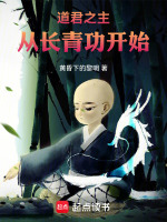 小说《道君之主：从长青功开始》封面