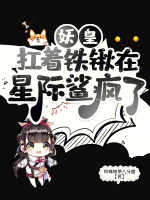 小说《妖皇扛着铁锹在星际鲨疯了》封面
