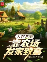 小说《人在北美，靠农场发家致富》封面