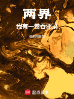小说《两界：我有一卷吞邪录》封面