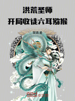小说《洪荒圣师，开局收徒六耳猕猴》封面