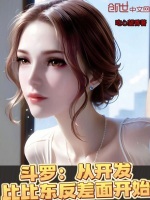 小说《斗罗：从开发比比东反差面开始》封面