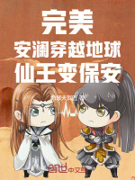 小说《完美：安澜穿越地球，仙王变保安》封面