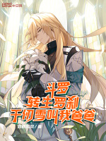 小说《斗罗：转生罗刹，千仞雪叫我爸爸》封面